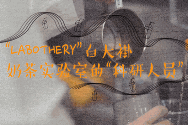 LABOTHERY奶茶实验室
