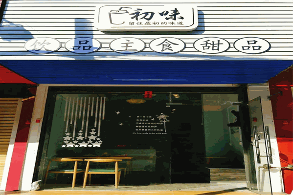 初味奶茶
