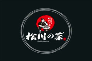 松川的茶