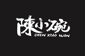 陈小碗的奶茶铺