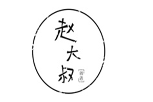 赵大叔的店