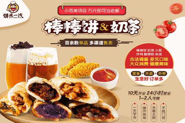 饼成一汽棒棒饼奶茶店