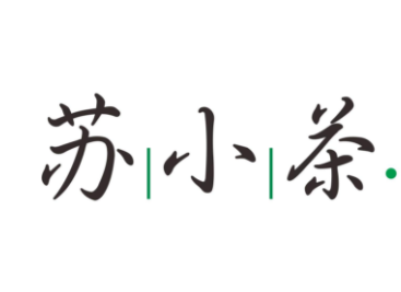 苏小茶