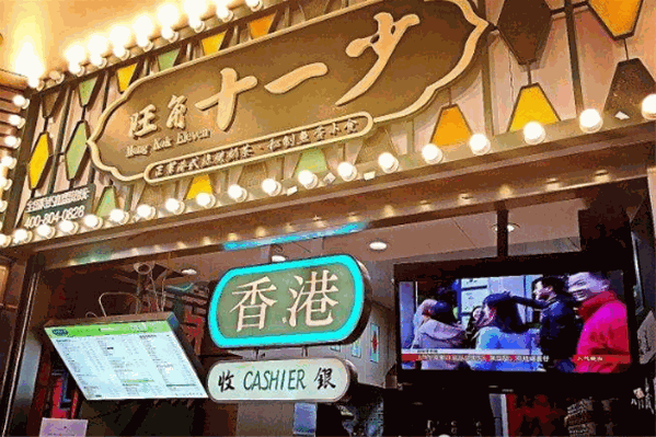 旺角十一少奶茶