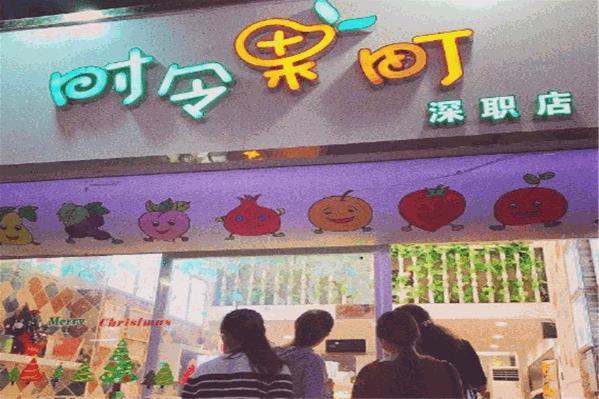 时令果町
