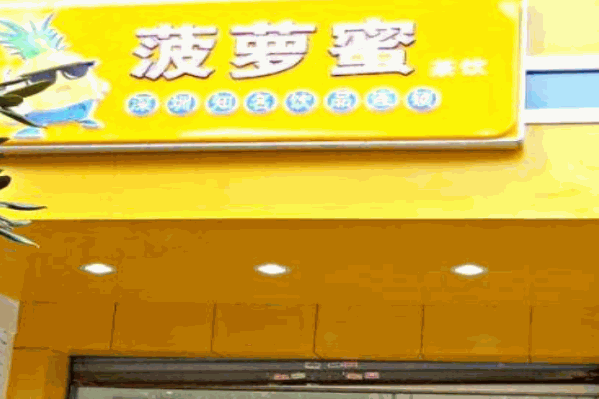 波萝蜜奶茶