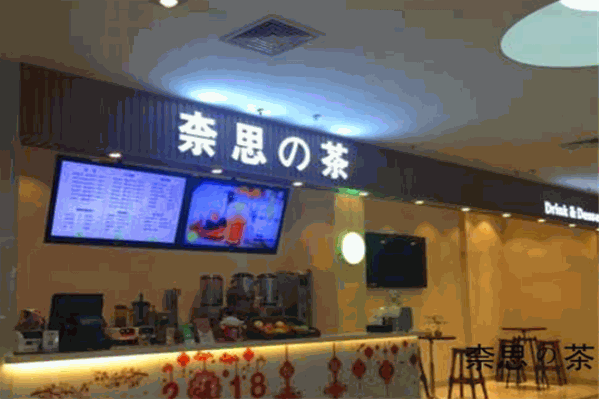 柰思的茶