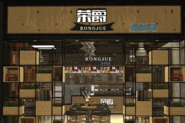 荣爵奶茶清吧
