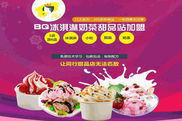 BQ奶茶小吃甜品店