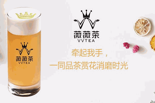 薇薇茶