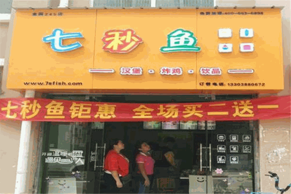 七秒鱼汉堡奶茶