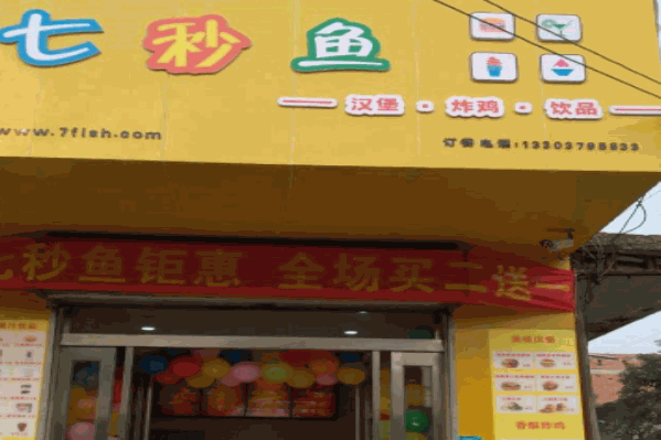 七秒鱼汉堡奶茶