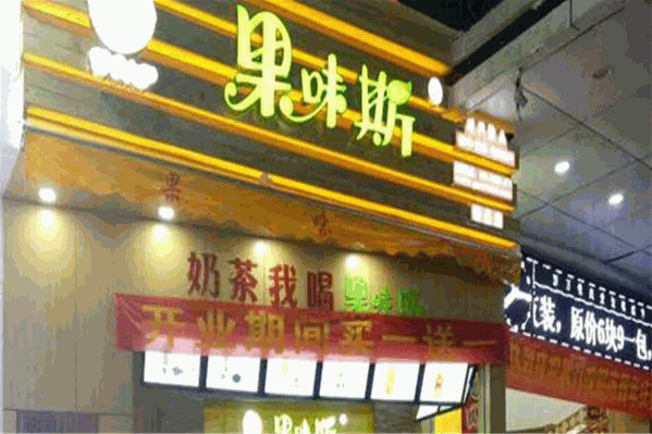 果味斯 果味斯