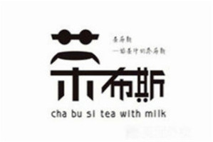 茶布斯奶茶