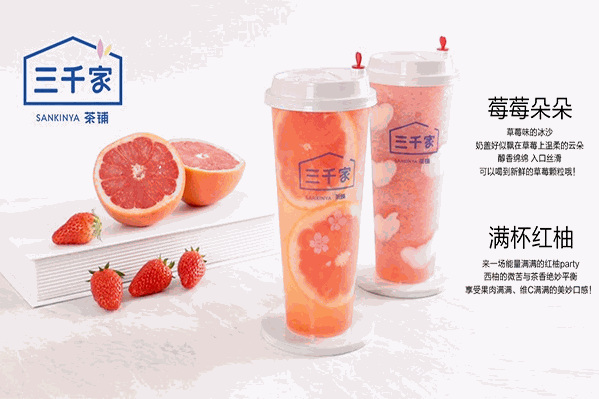 三千家奶茶