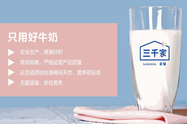 三千家奶茶