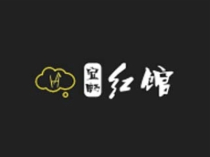 宜畅红馆