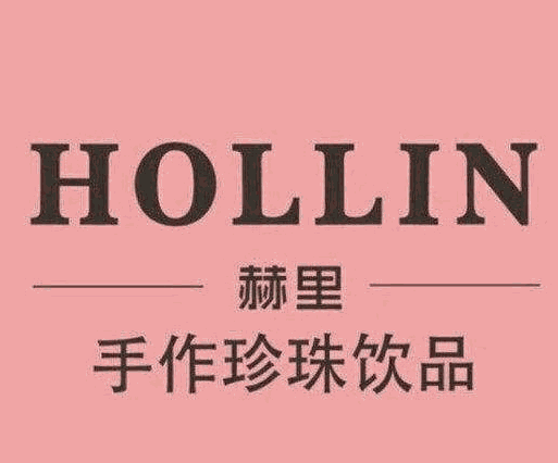 hollin赫里奶茶