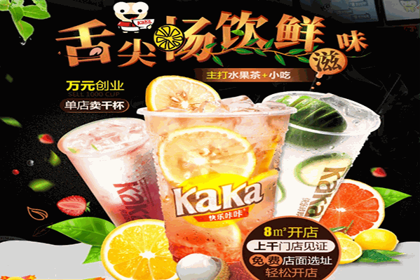 快乐KaKa茶