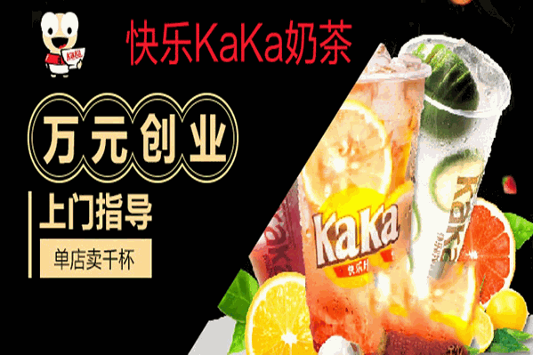 快乐KaKa茶