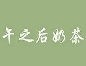 午之后奶茶品牌logo