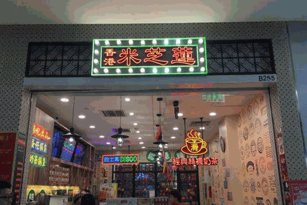米芝莲奶茶