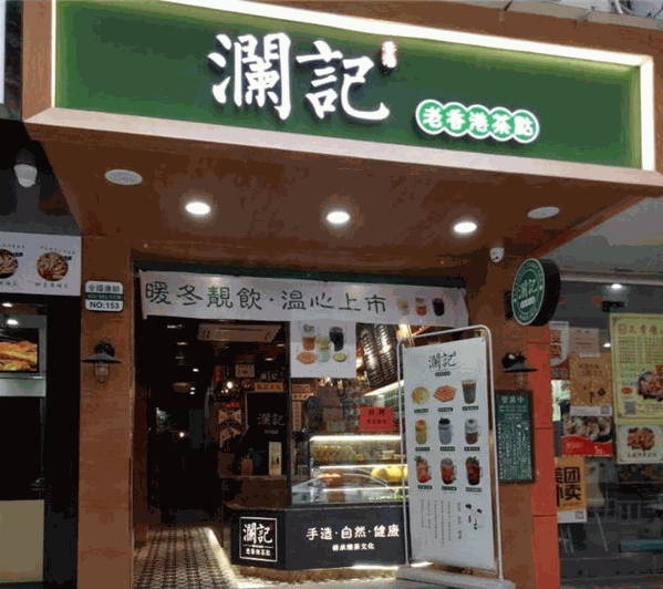 澜记奶茶