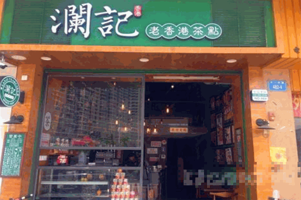 澜记奶茶