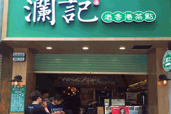 澜记奶茶