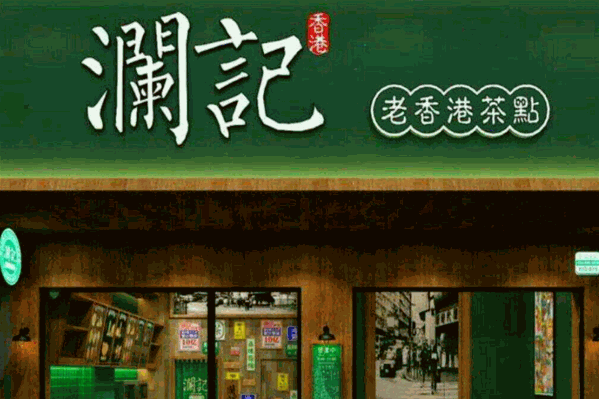 澜记奶茶
