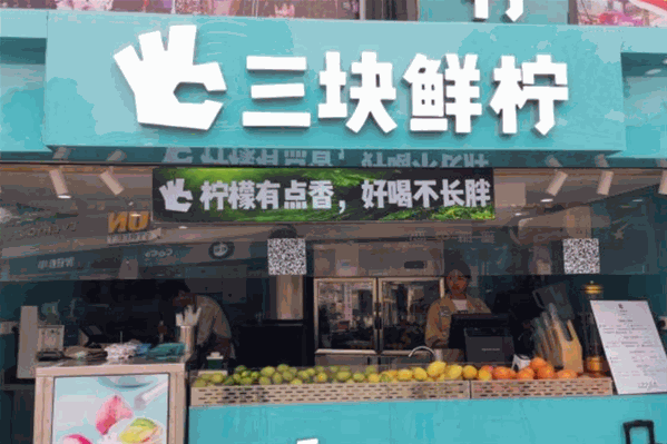 三块鲜柠 三块鲜柠