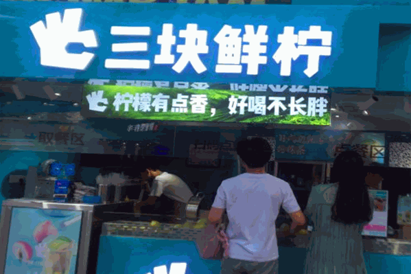 三块鲜柠 三块鲜柠