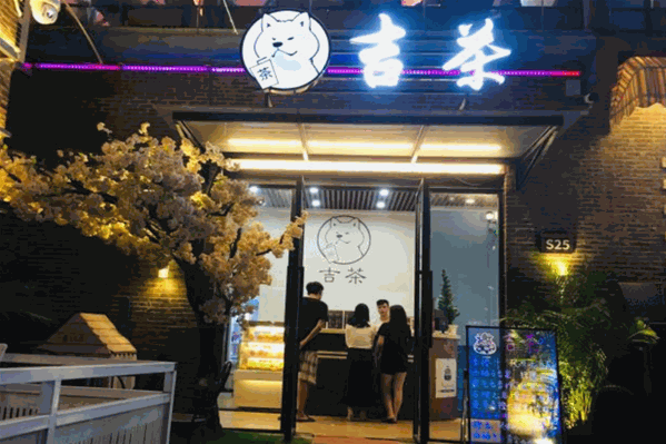 吉茶奶茶 吉茶奶茶