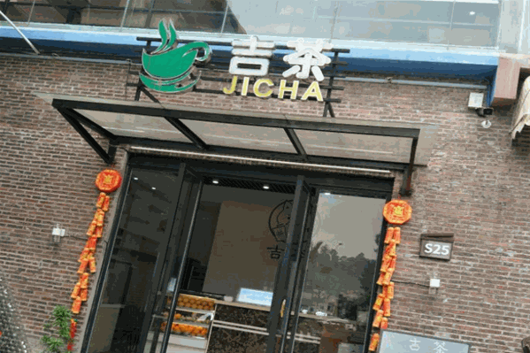 吉茶奶茶 吉茶奶茶