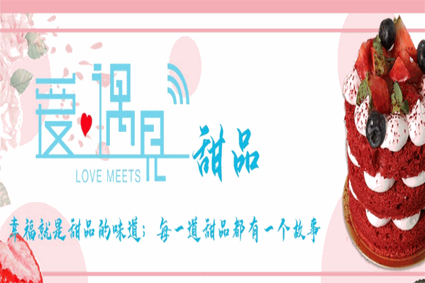 爱遇见茶饮小吃