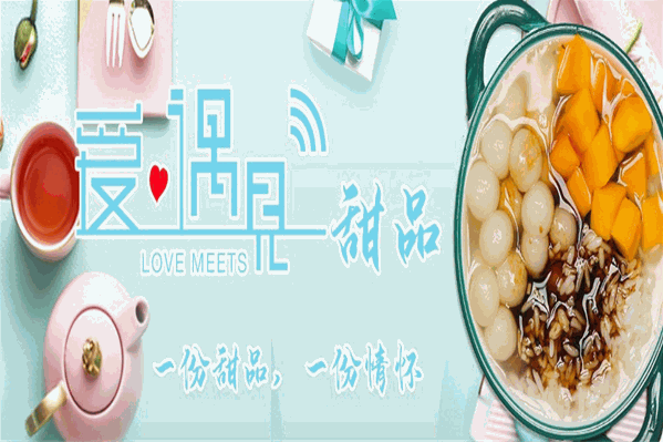 爱遇见茶饮小吃