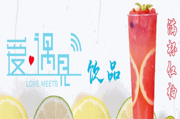 爱遇见茶饮小吃