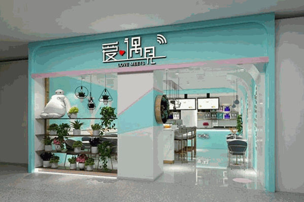 爱遇见茶饮小吃