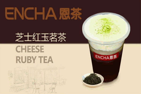 恩茶奶茶