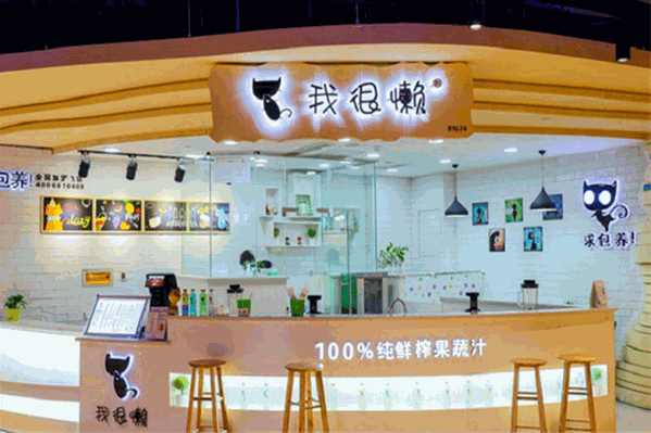 我很懒奶茶 我很懒奶茶