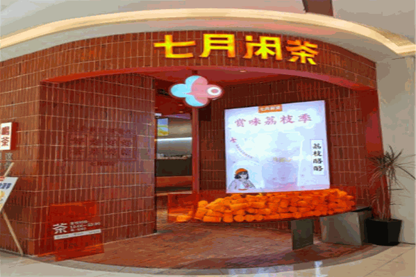 七月闲茶
