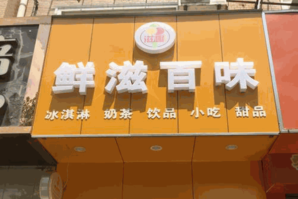 鲜滋百味