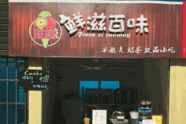 鲜滋百味