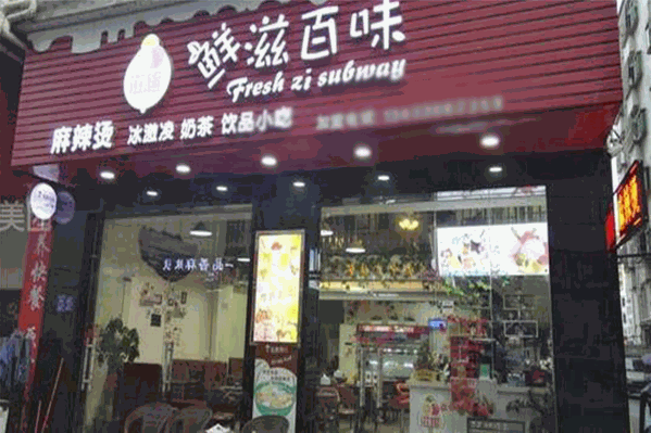 鲜滋百味