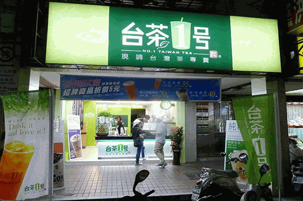台茶一号奶茶