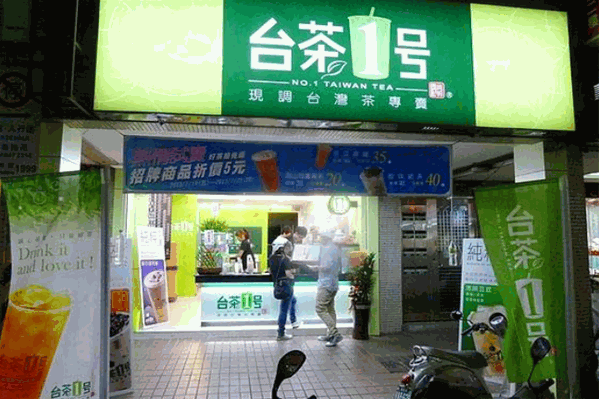 台茶一号奶茶