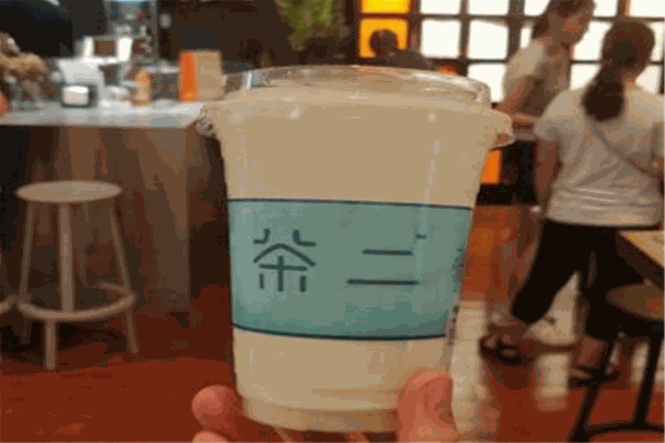 茶二