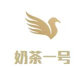 奶茶一号