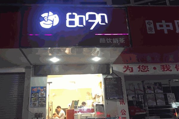 8090奶茶小吃