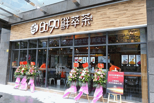8090奶茶小吃